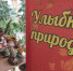 ЭЦ "ЭкоСфера" приглашает на городскую выставку "Улыбка природы" - Департамент образования