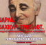 В Липецком доме музыки состоится концерт памяти Шарля Азнавура. - Департамент культуры г. Липецк