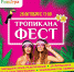 Тропикана Фест - Lipetsk.Ru