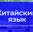 ФИПИ: Участникам ЕГЭ по китайскому языку нужно уделять больше внимания грамматике, иероглифике и разговорной практике - Департамент образования