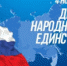 Прокуратура области поздравляет липчан с Днем народного единства! - Прокуратура