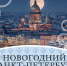 В Санкт-Петербург на новогодние каникулы - Lipetsk.Ru