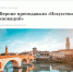 "Итоги недели": В Вероне преподавали «Искусство инноваций» - Липецкая ТПП