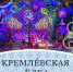 Новогодняя Кремлёвская Ёлка - Lipetsk.Ru