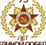 Липецкая область готовится к празднованию 75-летия Великой Победы - Департамент образования