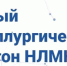 В Липецке пройдет первый металлургический хакатон - Липецкое время