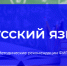 ФИПИ: при подготовке к ЕГЭ по русскому языку следует уделить внимание орфографии и пунктуации - Департамент образования