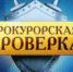 Прокурорская проверка выявила многочисленные нарушения в Долгоруковском краеведческом музее - Прокуратура
