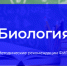 ФИПИ: Участники ЕГЭ по биологии должны уметь анализировать биологические объекты, явления и процессы - Департамент образования