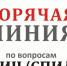 Горячая линия по ВИЧ - ГУЗ ЛГП №2