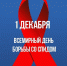 1 декабря – Всемирный день борьбы со СПИДом - ГУЗ ОКВД