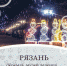 Тур в Рязань – новогоднюю столицу 2020 - Lipetsk.Ru