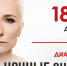 «Диана Арбенина. Ночные снайперы» - Lipetsk.Ru