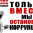 9 декабря - Международный день борьбы с коррупцией - Прокуратура
