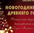 В Ельце зажгут новогодние огни древнего города - Lipetsk.Ru