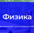 ФИПИ: При подготовке к ЕГЭ по физике стоит уделить больше внимания лабораторным работам и экспериментам - Департамент образования