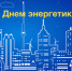 Руководители региона поздравили работников и ветеранов энергетического комплекса с профессиональным праздником - Администрация Липецкой области