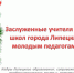Заслуженные учителя Российской Федерации  дают советы молодым педагогам - Департамент образования