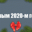 С Новым 2020-м годом! - КПРФ Липецк