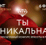 Всероссийский конкурс «Ты уникальная» - Lipetsk.Ru
