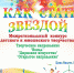 Стартует детский конкурс "Как стать звездой"! - Департамент культуры г. Липецк