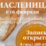 Романцы и романушки приглашают на Масленицу - Lipetsk.Ru