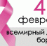 Всемирный день борьбы с раковыми заболеваниями. - ГУЗ ЛГП №2