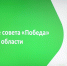 Павел Путилин принял участие в заседании областного Совета "Победа" - Совет депутатов
