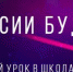 «Цифровой урок «Профессии будущего» - Департамент образования