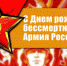 Г.А. Зюганов: С Днем рождения, бессмертная Армия России! - КПРФ Липецк