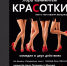 "Прекрасные тела" покажут в Ельце в честь 8 Марта - LipetskMedia.Ru