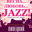 Концерт для милых дам "Весна... Любовь... Jazz!" состоится в ЛДМ! - Департамент культуры г. Липецк