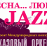 Концерт для милых дам «Весна... Любовь... Jazz!» - Lipetsk.Ru
