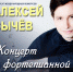 Алексей Сычёв. Концерт фортепианной музыки - Lipetsk.Ru