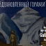 Выставка Эдуарда Анохина «Вдохновленный горами» - Lipetsk.Ru