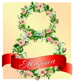 8 Марта!