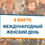 МЧС России поздравляет с Международным женским днем - МЧС России