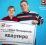 Семейная пара из Липецкой области выиграла в лотерею квартиру - Lipetsk.Ru