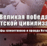 Великая победа советской цивилизации. Мифы клеветников и правда Истории - КПРФ Липецк