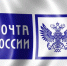 Почта России рассказала о режиме работы в период самоизоляции - Администрация Липецкой области