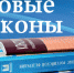 Что нового в федеральном законодательстве - GorodLip.Ru
