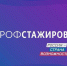 Продолжается реализация проекта «Профстажировки 2.0» - Lipetsk.Ru
