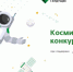 Стать ближе к космосу предлагают липецким школьникам - LipetskMedia.Ru