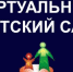 Дан старт городскому смотру-конкурсу «Лучший виртуальный детский сад» - Департамент образования