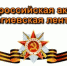 Липчане могут принять участие в акции «Георгиевская ленточка» - Липецкое время