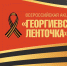 Липчане могут принять участие в акции "Георгиевская ленточка" - Администрация Липецкой области