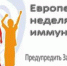 Европейская неделя иммунизации с 20–26 апреля 2020 г. - Центр СПИД