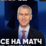 Олег Матыцин на МатчТВ - Управление физкультуры, спорта и туризма