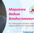 Моргачев Вадим Владиславович, и.о. директора ГОАОУ  Центр поддержки одаренных детей  Стратегия . Предмет: робототехника. Тема: «Tinkercad - как познать азы робототехники, не выходя из дома» - Управление образования и науки