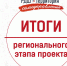 Поздравляем победителей регионального этапа конкурса « РДШ - Территория самоуправления»  в Липецкой области - Департамент образования